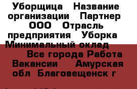 Уборщица › Название организации ­ Партнер, ООО › Отрасль предприятия ­ Уборка › Минимальный оклад ­ 14 000 - Все города Работа » Вакансии   . Амурская обл.,Благовещенск г.